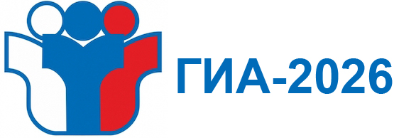 ГИА - 2026