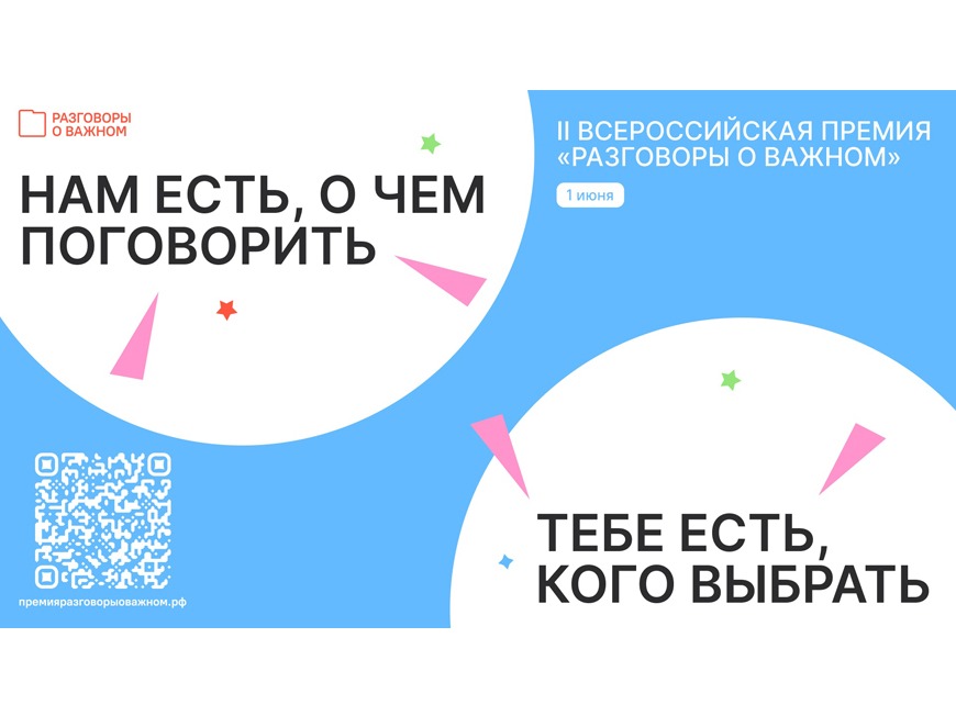 Стартовало голосование в рамках Всероссийской премии «Разговоры о важном».