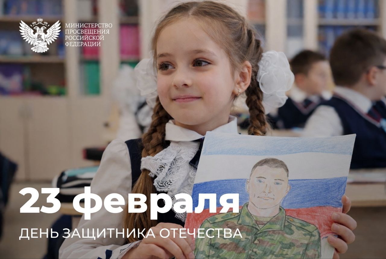 Поздравление Министра просвещения Российской Федерации Сергея Кравцова с Днем защитника Отечества.