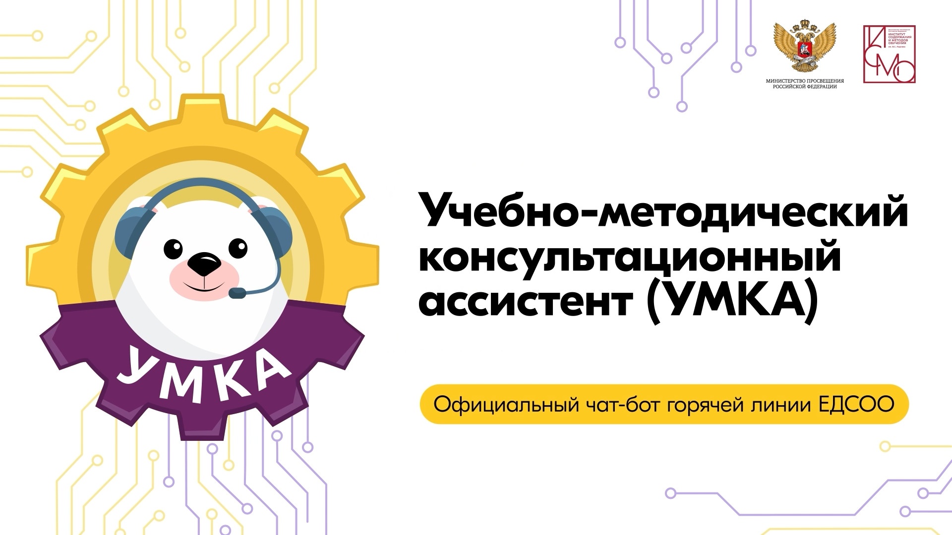Официальный чат-бот УМКА стал помощником для российских школ.