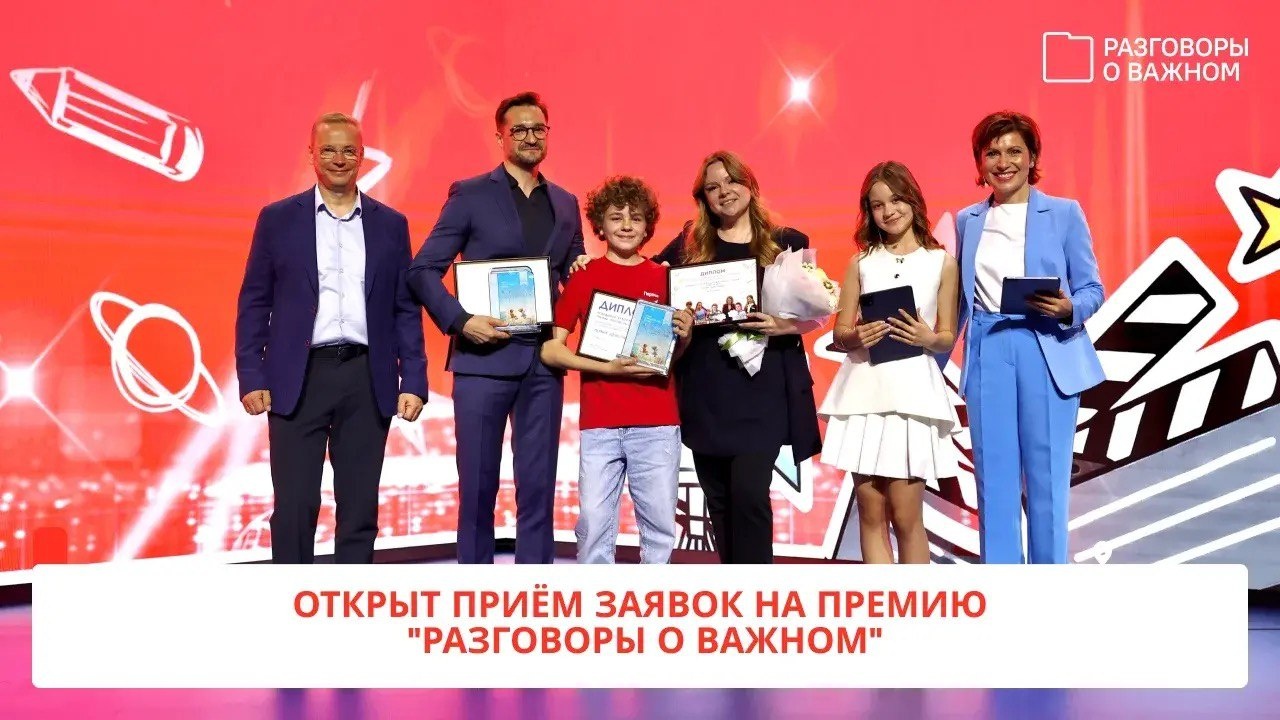 Стартовала вторая ежегодная Всероссийская премия «Разговоры о важном».