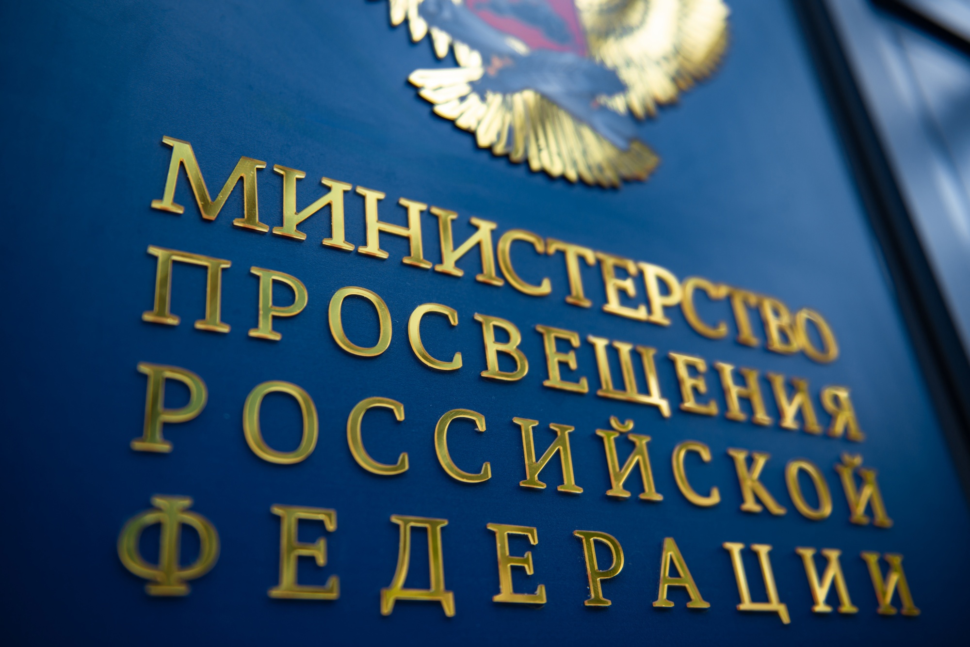 Минпросвещения России предлагает меры защиты качества образования и принципов академической честности.