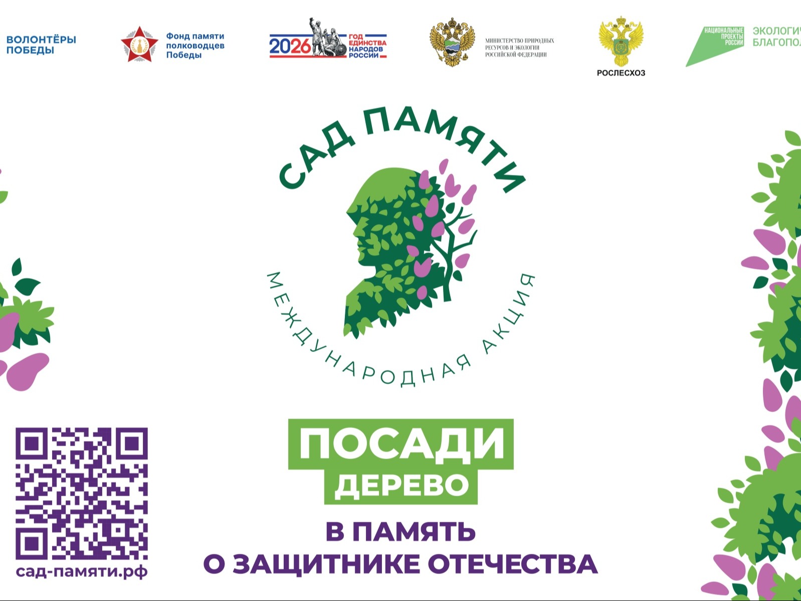 Школьников и студентов приглашают к участию в международной акции «Сад памяти».
