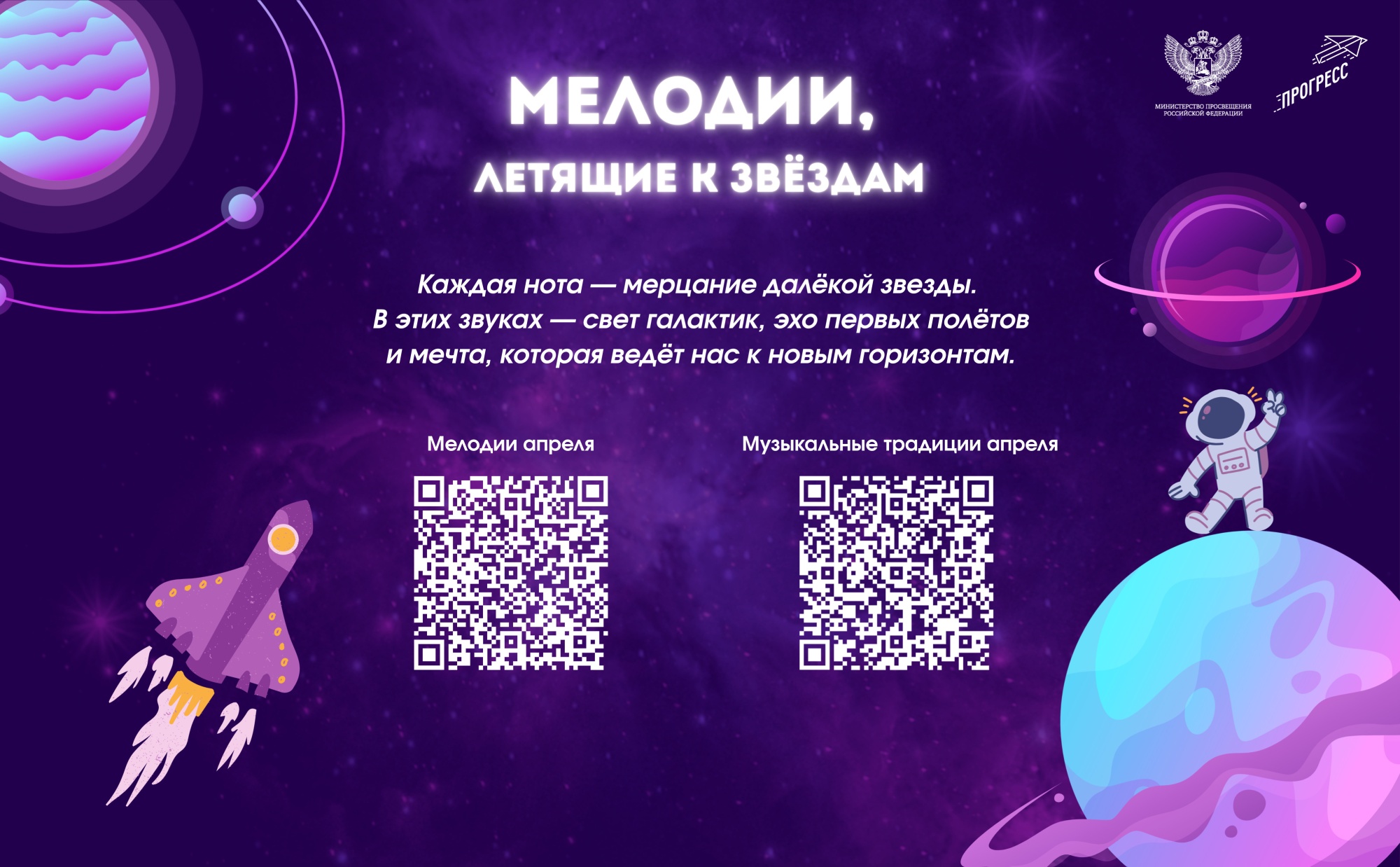 На школьных переменах в апреле будут звучать мелодии, посвященные космосу и путешествиям.