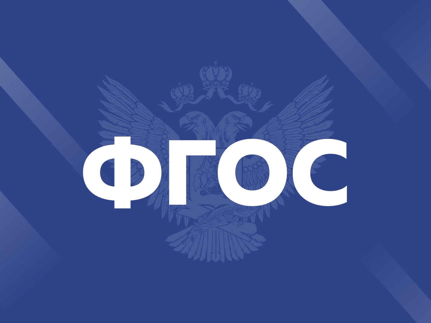 Сергей Кравцов: Обновление ФГОС для средней школы позволит сделать содержание обучения более прикладным и соответствующим современным реалиям.