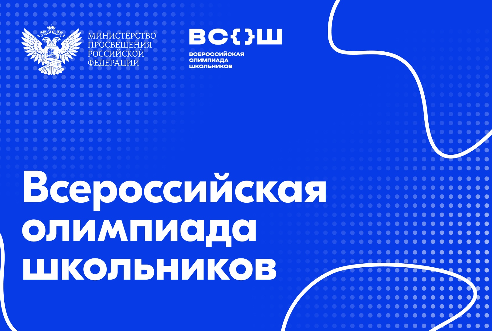 Стартует региональный этап всероссийской олимпиады школьников.