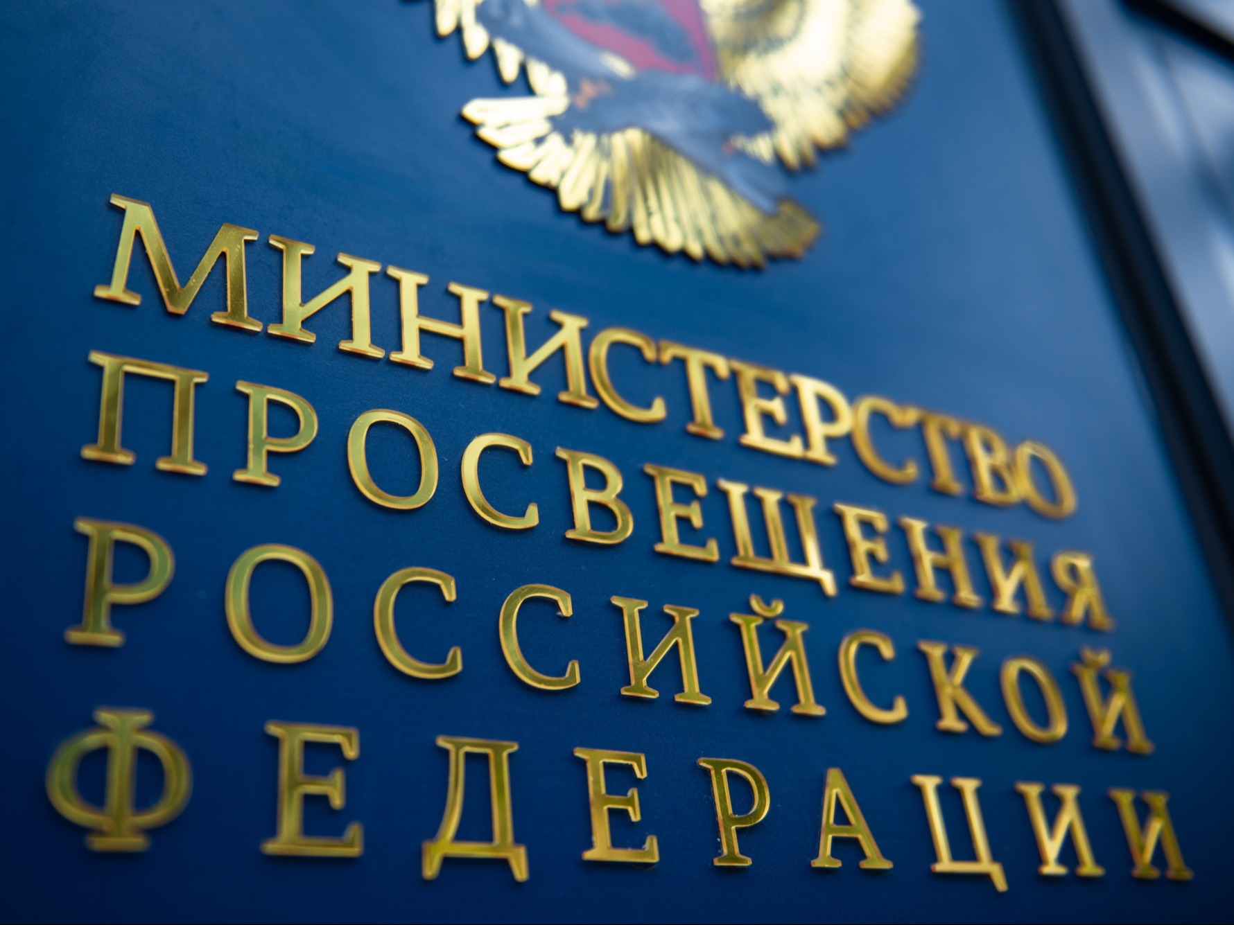 Сергей Кравцов поддержал инициативу по дальнейшему снижению нагрузки на учителей.