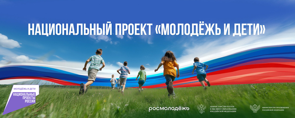 Национальный проект &amp;quot;Молодежь и дети&amp;quot;