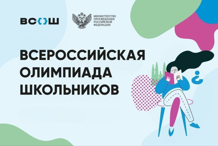 Школьный этап Всероссийской олимпиады школьников 2025-2026 учебного года.