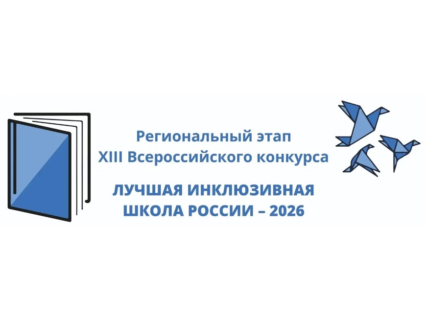 Мы заняли 3 место на краевом этапе XIII Всероссийского конкурса «Лучшая инклюзивная школа России — 2026».