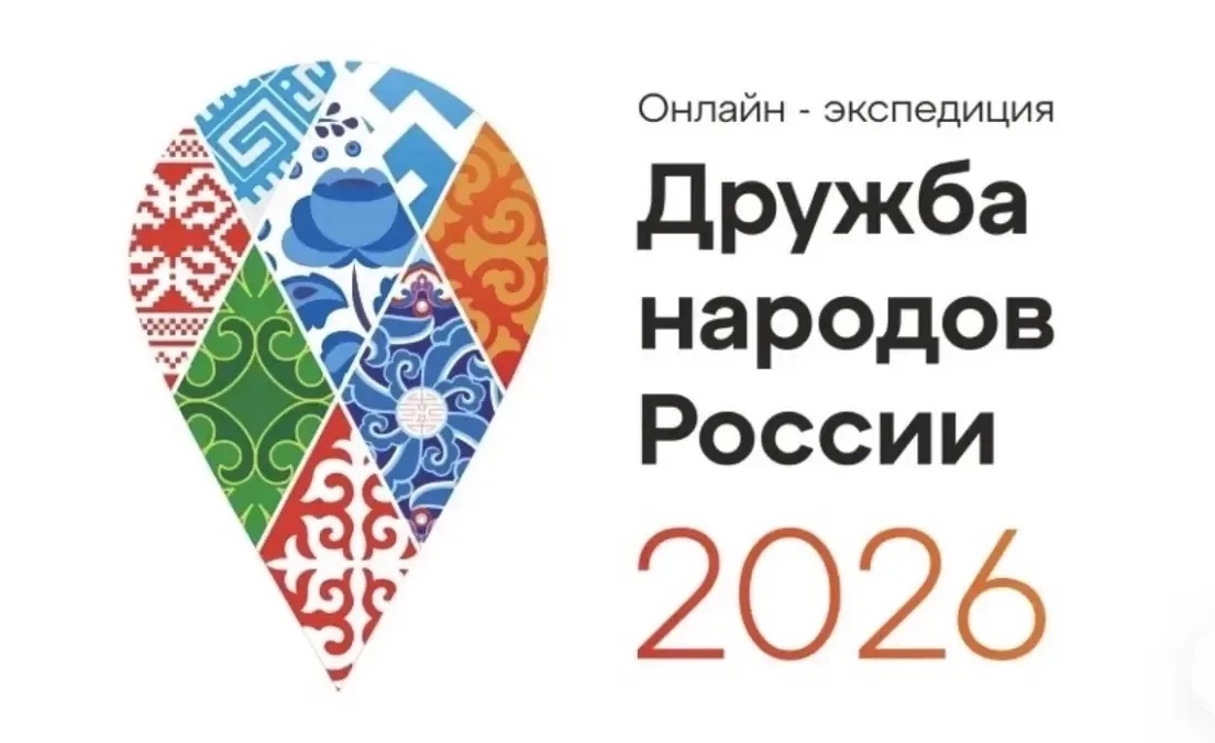 Онлайн-экспедиция &amp;quot;Дружба народов России&amp;quot;.