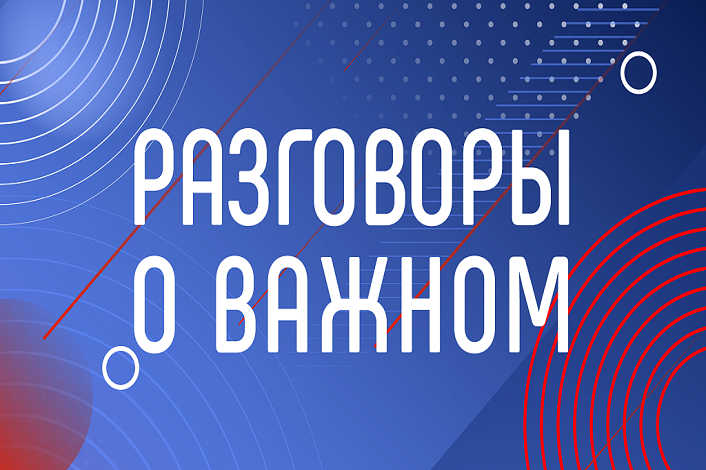 &amp;quot;Разговоры о важном&amp;quot;.