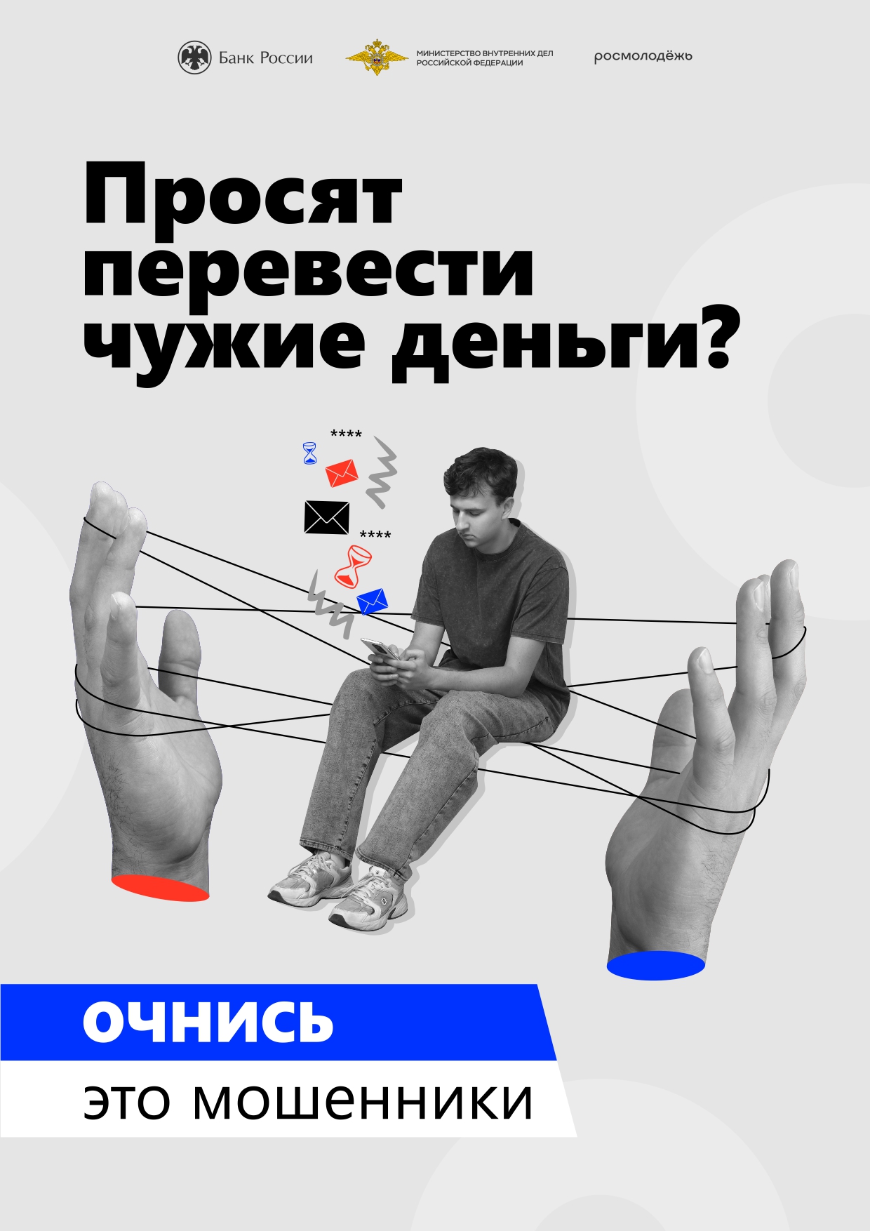 Стоп, кибермошенник!.