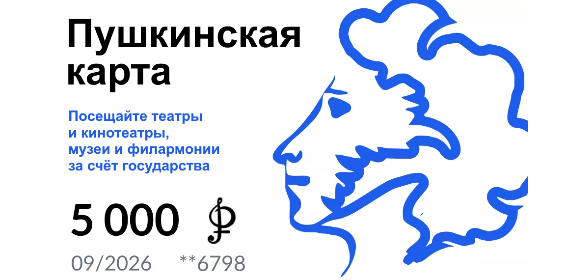 Пушкинская карта Пушкинская карта